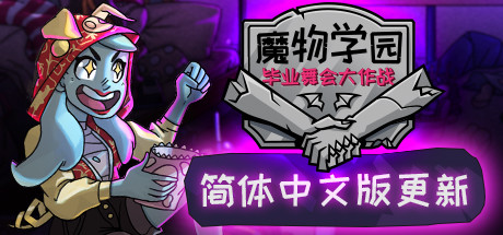 魔物学园：毕业舞会大作战 v6.8.0 全DLC（Monster Prom）免安装中文版