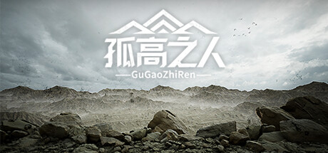 孤高之人 v1.0 免安装中文版