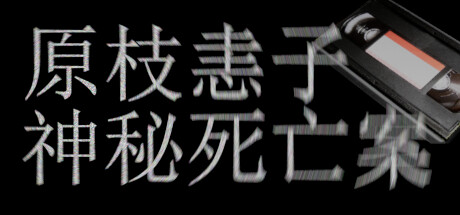 原枝恚子神秘死亡案 夸克网盘 百度云下载(原枝恚子神秘死亡案+夸克网盘+百度云下载最新版)