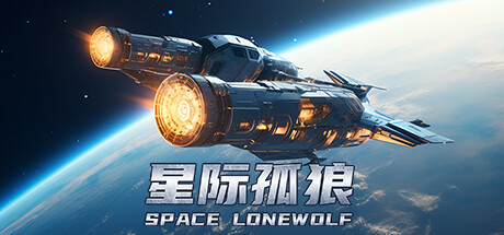 星际孤狼 v1.0.0（Star Lone Wolf）免安装中文版