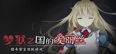 【待补】梦狱之国的爱丽丝（Alice in the Nightmare Land）免安装中文版