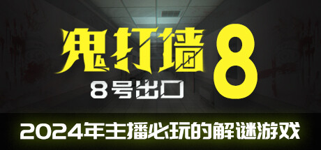 鬼打墙-8号出口 v1.0.0（Dead end Exit 8）免安装中文版
