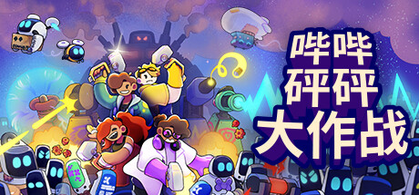 哔哔砰砰大作战 v1.0.2（Bish Bash Bots）免安装中文版
