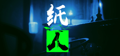 纸人2+1 v1.10 逃出生天+殷家连战（Paper Dolls）免安装中文版