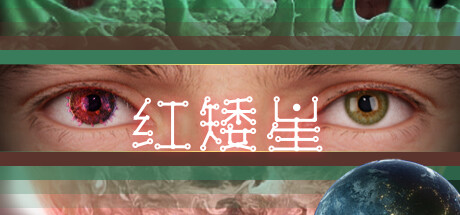红矮星 夸克网盘 百度云下载(红矮星结局)