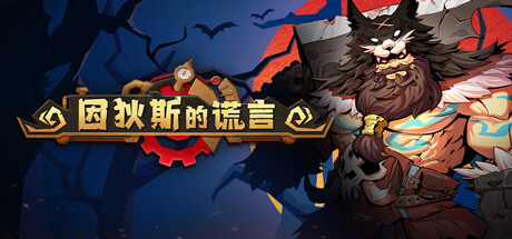 因狄斯的谎言 夸克网盘 百度云下载(因狄斯的谎言官网)