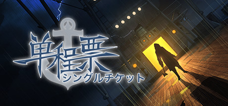 单程票（One-Way Ticket）免安装中文版
