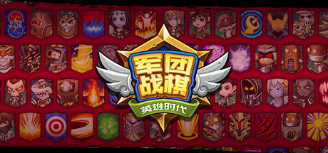 军团战棋 夸克网盘 百度云下载(军团战棋1.48破解版)