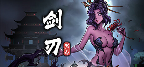 黑白剑刃 夸克网盘 百度云下载(黑白剑结局)
