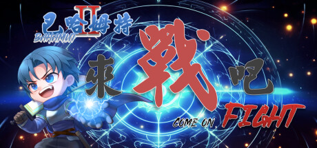 巴哈姆特2外传-来战吧！免安装中文版