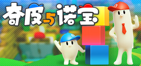 奇皮与诺宝（Chippy Noppo）免安装中文版