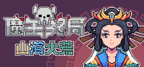 魔王终局 v1.2m8（Endgame of Devil）免安装中文版