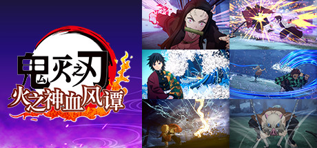 鬼灭之刃 火之神血风谭 v1.10+全DLC（Demon Slayer - Kimetsu no Yaiba）免安装中文版