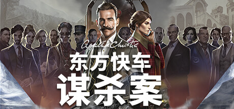 阿加莎·克里斯蒂：东方快车谋案（Agatha Christie - Murder on the Orient Express）免安装中文版
