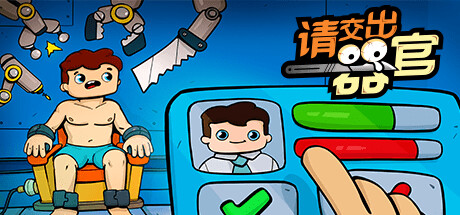 请交出器官 v1.04（Organs Please）免安装中文版
