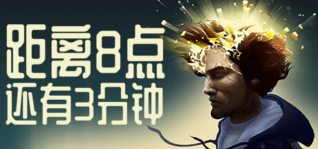 距离8点还有3分钟（Three Minutes to Eight）免安装中文版