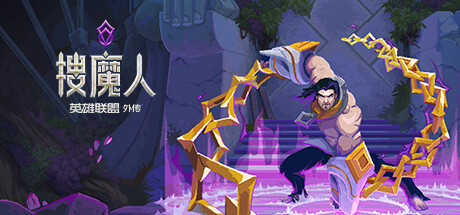搜魔人 英雄联盟传奇 v1.0.1 全DLC（The Mageseeker）免安装中文版