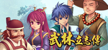 武林立志传+龙吟剑 全DLC（ttimeWLS）免安装中文版