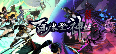 百炼登神 夸克网盘 百度云下载(百炼成神百度云)