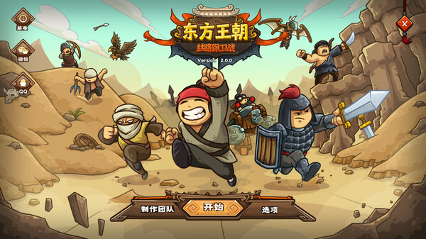 东方王朝 丝路保卫战 v2.0.3（Eastern Empire - Silk Road）免安装中文版