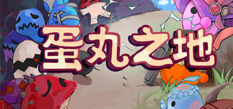 蛋丸之地（The Territory of Egg）免安装中文版