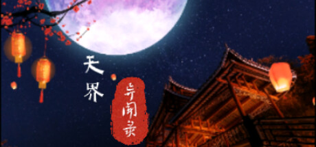 天界异闻录 夸克网盘 百度云下载(异界奇闻录txt)