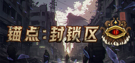 锚点：封锁区 夸克网盘 百度云下载(锚点封锁区下载中文版百度网盘)