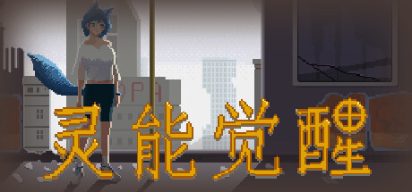 灵能觉醒 v0.1.8（Psionic Awake）免安装中文版