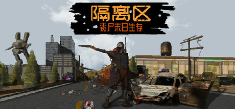 隔离区 丧尸末日生存 v0.62.5.7（ZED ZONE）免安装中文版