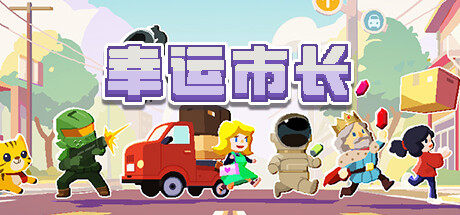 幸运市长 v1.2.6（Lucky Mayor）免安装中文版