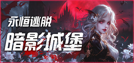 永恒逃脱 暗影城堡（Eternal Escape castle of shadows）免安装中文版