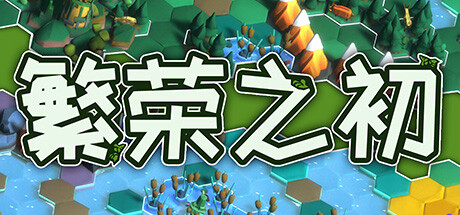 繁荣之初（Growth）免安装中文版