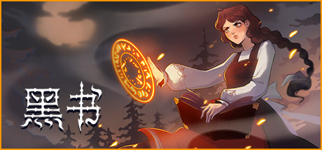 黑书 12000953 全DLC（Black Book）免安装中文版