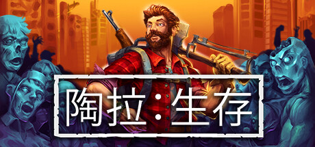 陶拉：生存 夸克网盘 百度云下载(陶拉生存下载)