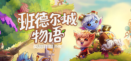 班德尔城物语：英雄联盟外传 v1.068p（Bandle Tale A League Of Legends Story）免安装中文版