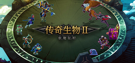 传奇生物2 v1.02.5（Legend Creatures 2）免安装中文版