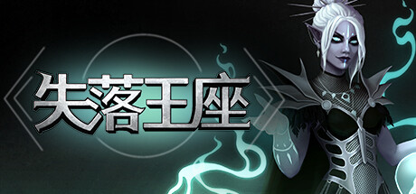 失落王座 夸克网盘 百度云下载(失落王国的骑士下载)