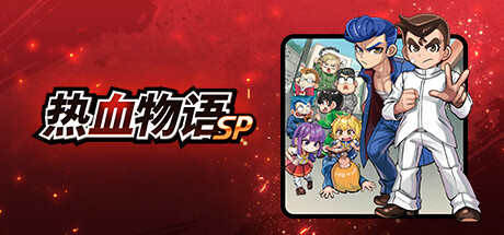 热血物语SP v1.0+双截龙2023 免安装中文版