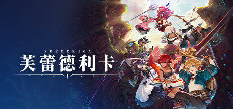 芙蕾德利卡 v1.0.4（FREDERICA）免安装中文版