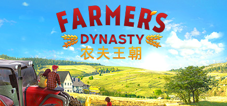 农夫王朝 v1.07（Farmer's Dynasty）免安装中文版
