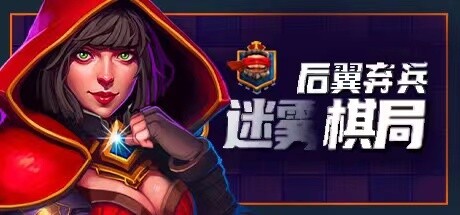 后翼弃兵 迷雾棋局 v1.0.8.10（Dark Chess）免安装中文版
