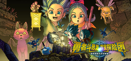 勇者斗恶龙 寻宝探险团 蓝色眼眸与天空罗盘 v1.0（DRAGON QUEST）免安装中文版