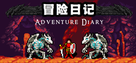 冒险日记（Adventure Diary）免安装中文版