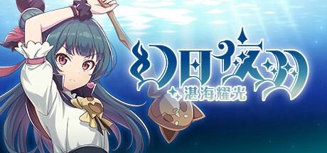 【待补】幻日夜羽 湛海耀光 修复闪退（YOHANE THE PARHELION BLAZE in the DEEPBLUE）免安装中文版
