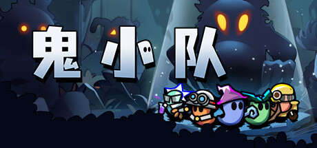 鬼小队（GhostBros）免安装中文版