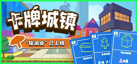 卡牌城镇 v1.2.5（Cardboard Town）免安装中文版