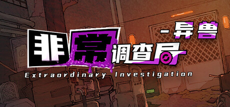 非常调查局 异兽（Extraordinary: Monster）免安装中文版
