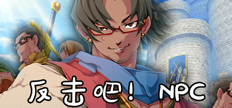 反击吧!NPC 10.11（Fight back! NPC）免安装中文版