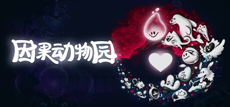 因果动物园 v1.06.002 单机+联机（KarmaZoo）免安装中文版