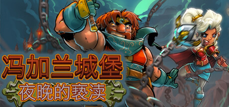 冯加兰城堡：夜晚的亵渎（VonGarland Castle : Sacrilege of the Night）免安装中文版